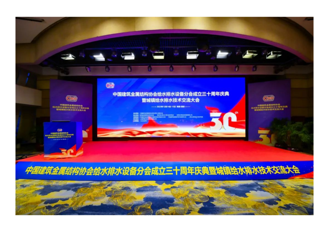 精彩回顾丨 中国建筑金属结构协会给水排水设备分会成立三十周年庆典暨城镇给水排水技术交流大会